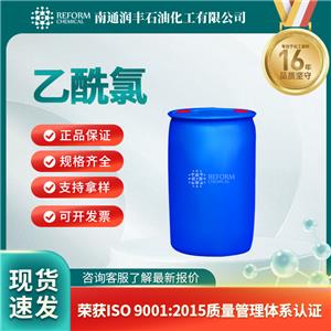 乙酰氯75-36-5有机合成中间体 按需分装 润丰