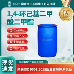 1,4-环己基二甲酸二甲酯94-60-0医药中间体 按需分装 润丰
