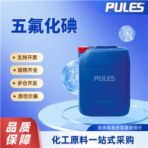 五氟化碘  7783-66-6