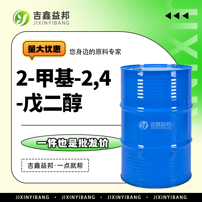 2-甲基-2,4-戊二醇,2-Methyl-2,4-pentanediol