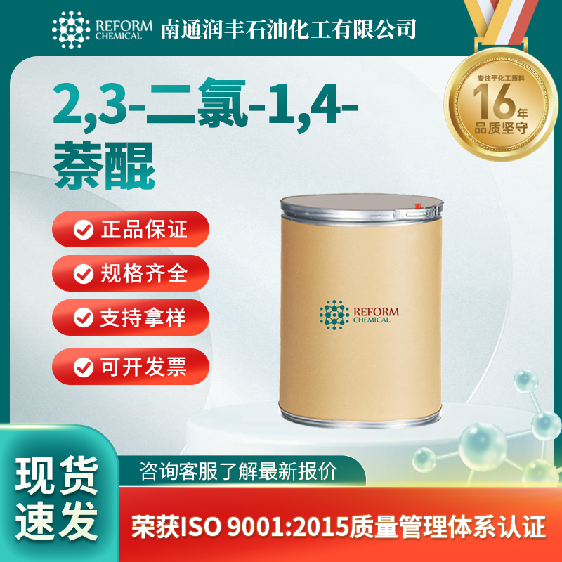 2,3-二氯-1,4-萘醌,2,3-Dichloro-1,4-naphthoquinone