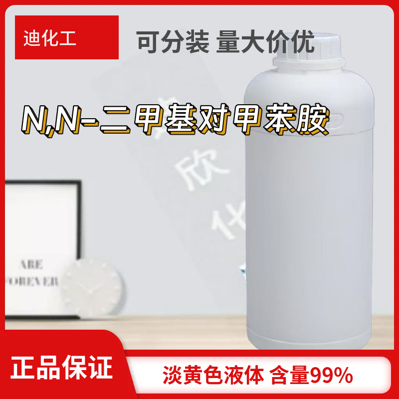 N,N-二甲基对甲苯胺,N,N-Dimethyl-p-toluidine