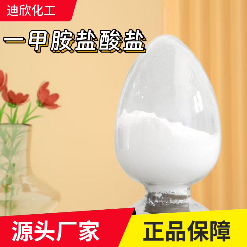 一甲胺盐酸盐,Methylamine hydrochloride