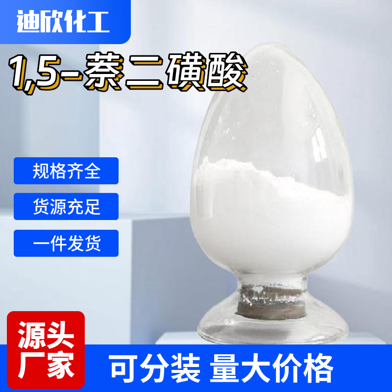 1,5-萘二磺酸,1,5-Naphthalenedisulfonic acid