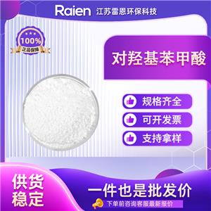 对羟基苯甲酸 99-96-7 有机合成 食品添加剂 资质齐全