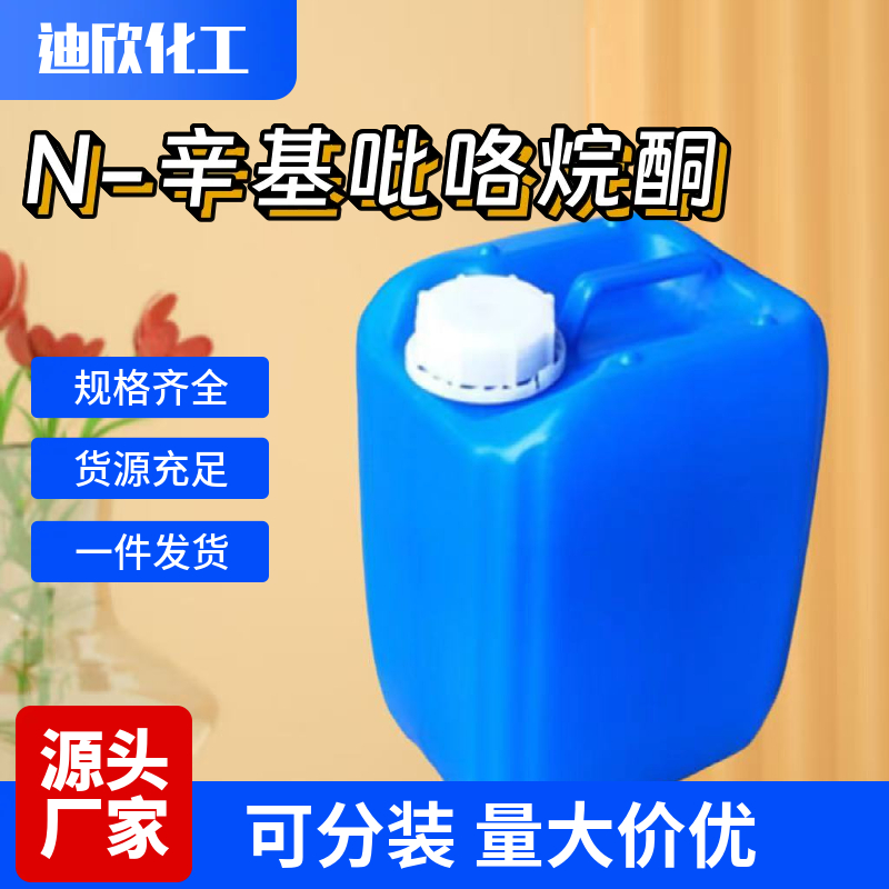 N-辛基吡咯烷酮,N-Octyl pyrrolidone