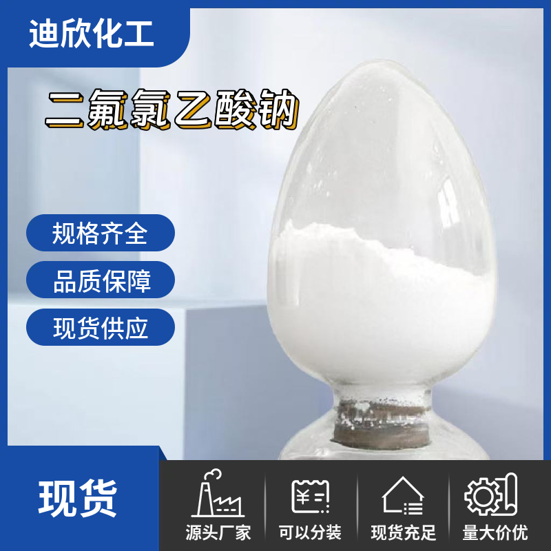 二氟氯乙酸钠,Sodium chlorodifluoroacetate