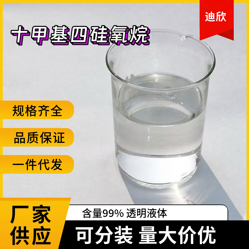 十甲基四硅氧烷,DECAMETHYLTETRASILOXANE