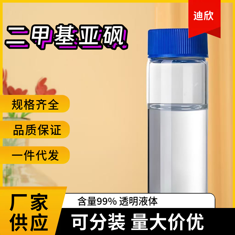 二甲基亚砜,Dimethyl sulfoxide