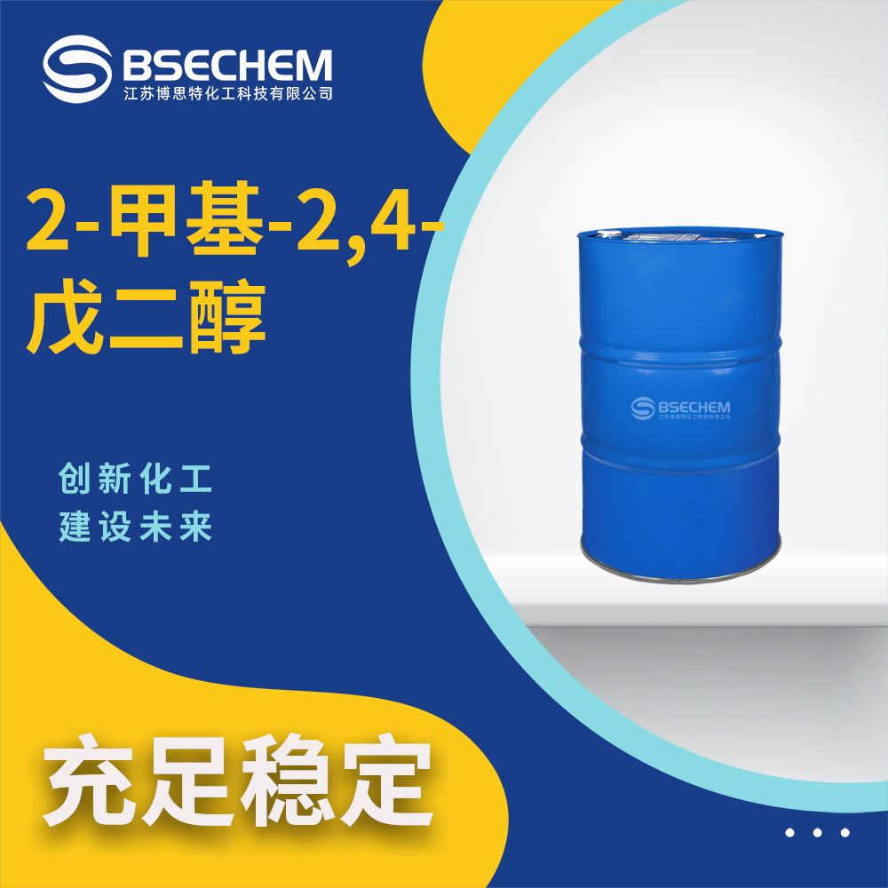 2-甲基-2,4-戊二醇,2-Methyl-2,4-pentanediol