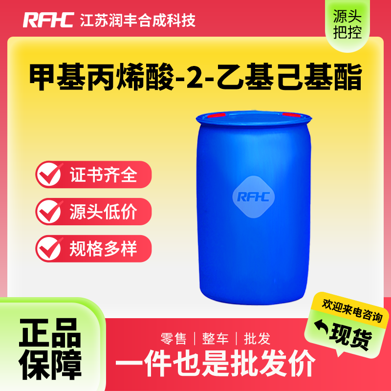 甲基丙烯酸-2-乙基己基酯,2-Ethylhexyl methacrylate