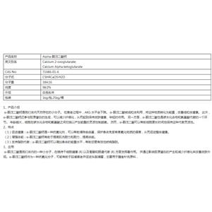 Alpha-酮戊二酸钙,Calcium alpha-ketoglutarate Monohydrate