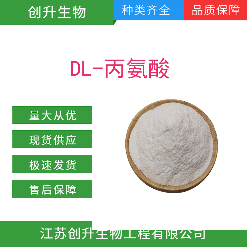 DL-丙氨酸,DL-Alanine