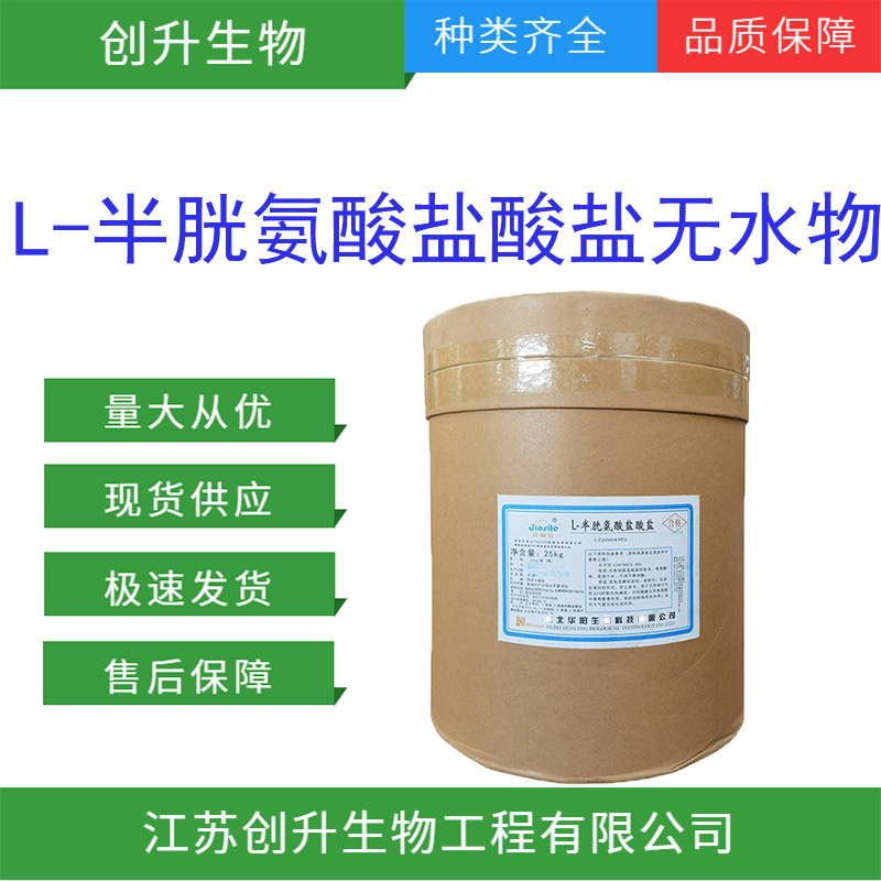 L-半胱氨酸盐酸盐无水物,L-Cysteine hydrochloride