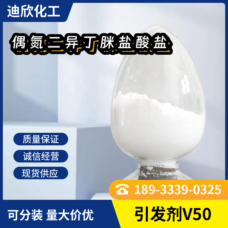 偶氮二异丁脒盐酸盐,2,2′-Azobis(2-methylpropionamidine) dihydrochloride