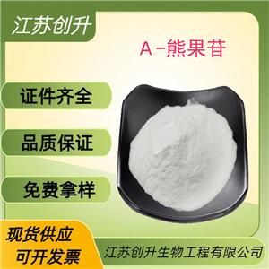 α-熊果苷,alpha-Arbutin