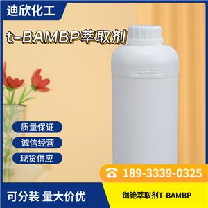 t-BAMBP萃取剂，4-叔丁基-2-(α-甲基苄基)苯酚，铷铯萃取剂T-BAMBP