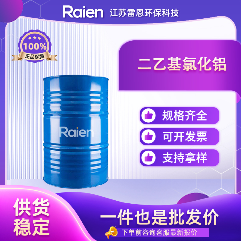 二乙基氯化铝,DIETHYLALUMINUM CHLORIDE