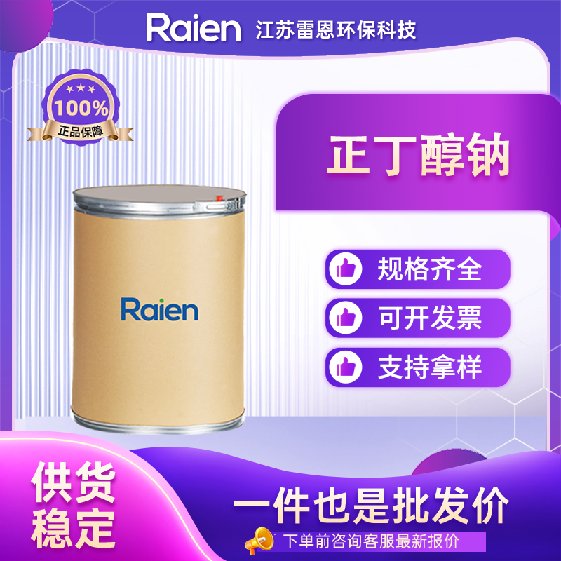 正丁醇钠,Sodium butanolate