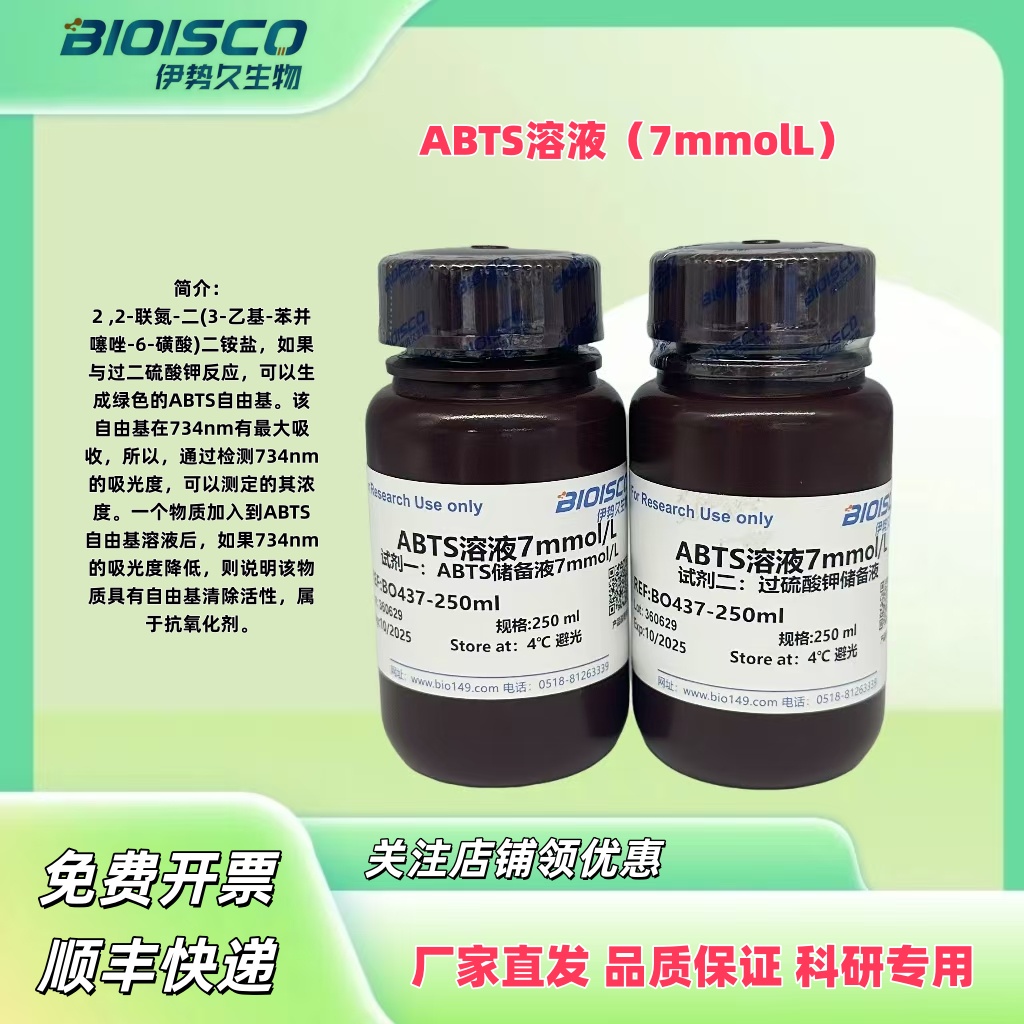 ABTS溶液(7mmol/L）,ABTS solution (7 mmol/L)