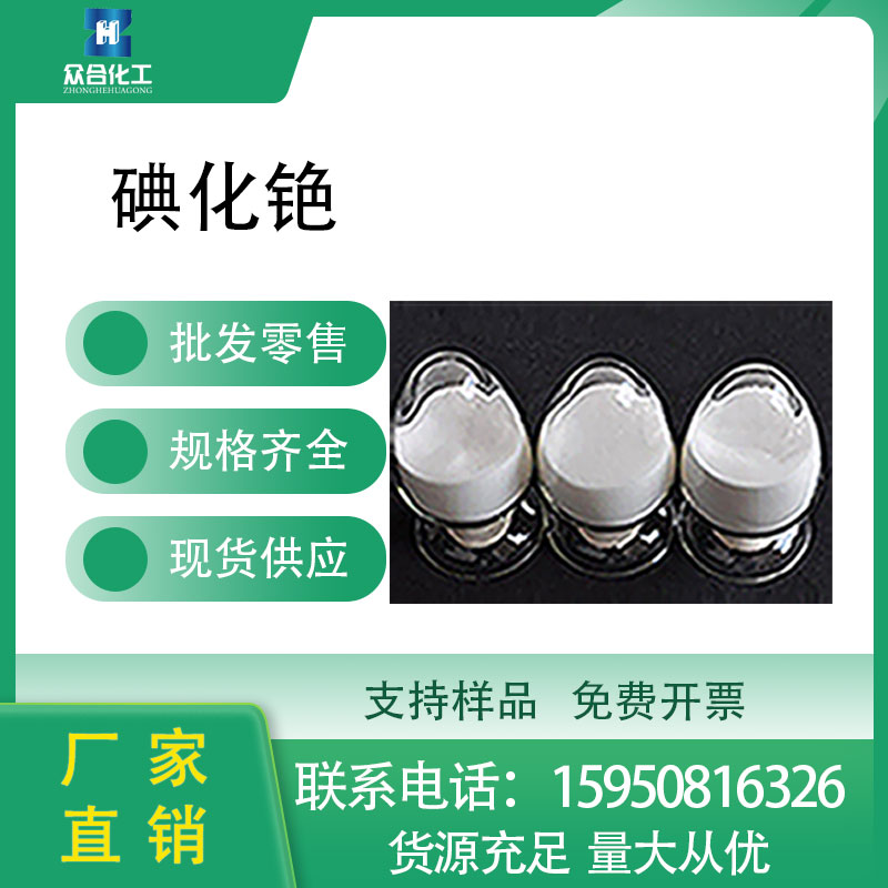 碘化铯,Cesium iodide