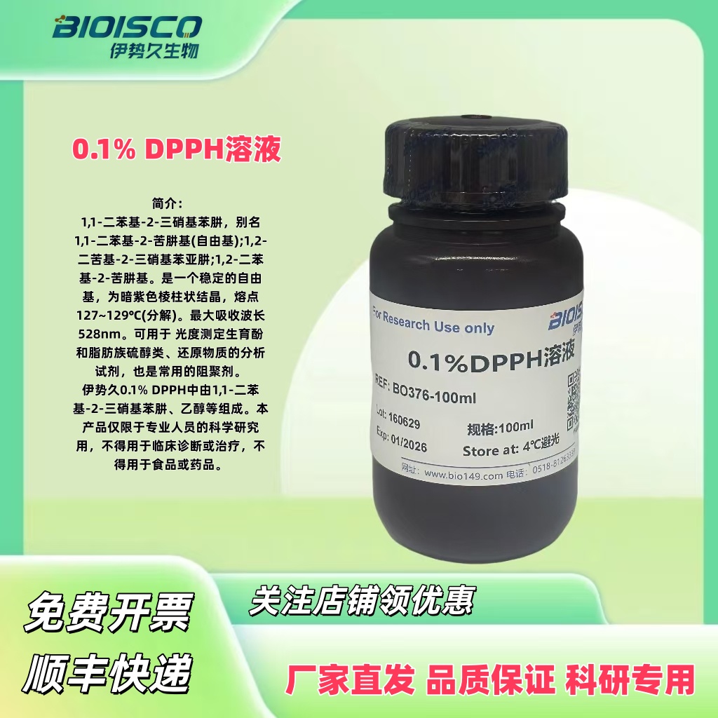 DPPH溶液（0.1%）,DPPH solution (0.1%)