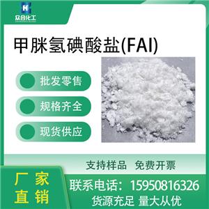 甲脒氢碘酸盐(FAI) 879643-71-7 支持分装