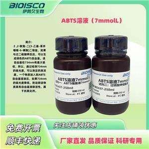 ABTS溶液(7mmol/L）