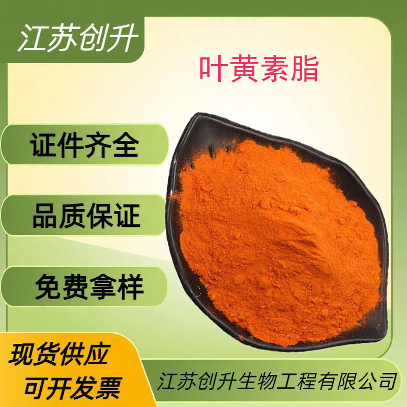 叶黄素脂,Xanthophyll