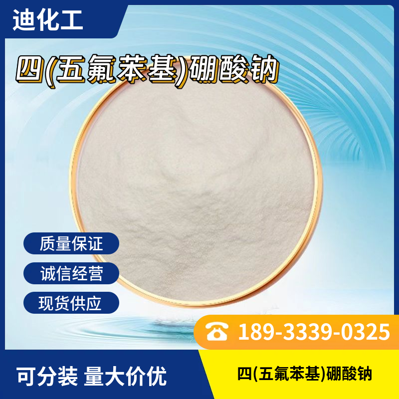 四(五氟苯基)硼酸钠,Sodiumtetrakis(pentafluorophenyl)borate