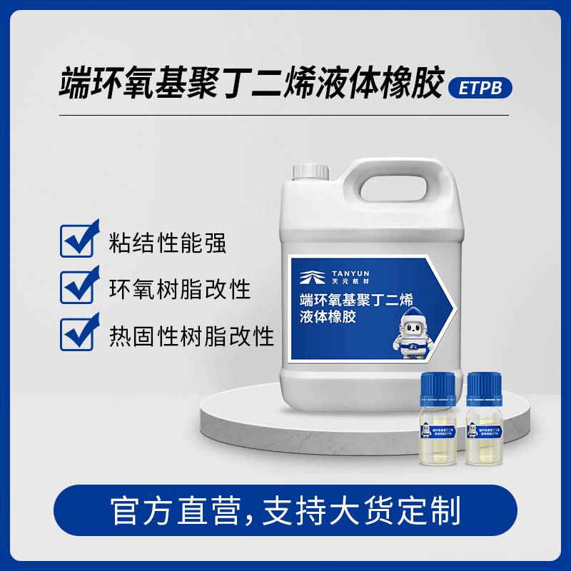 端环氧基聚丁二烯 ETPB,Epoxy -terminated polybutadieneliquid rubber