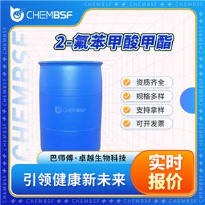 2-氟苯甲酸甲酯 394-35-4 邻氟苯甲酸甲酯 透明液体桶装