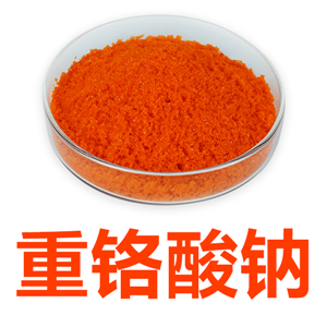 重铬酸钠试剂；红矾；红矾钠；二水重铬酸钠（一吨起售）