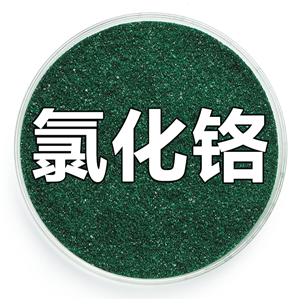 氯化铬；六水合氯化铬；六水合三氯化铬；三氯化铬六水合物 10060-12-5