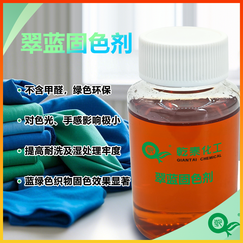 翠蓝固色剂,Turquoise Blue Fixing Agent