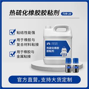热硫化橡胶胶粘剂 TVR-10 工业交联剂粘合剂,Thermal vulcanization type adhesives for bonding rubber to metal