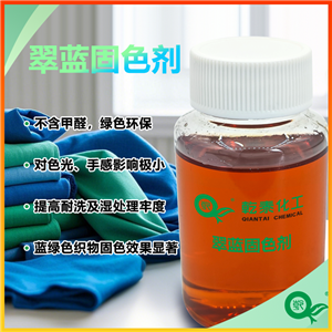 环保翠蓝固色剂，蓝绿织物固色好，提高耐洗汗渍牢度