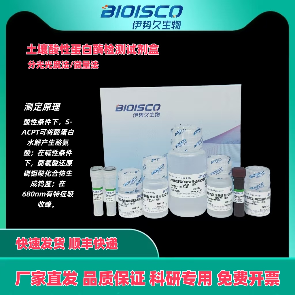 土壤酸性蛋白酶检测试剂盒（微量法 100T/48S）,Soil Acid Protease Assay Kit (Trace Method 100T/48S)
