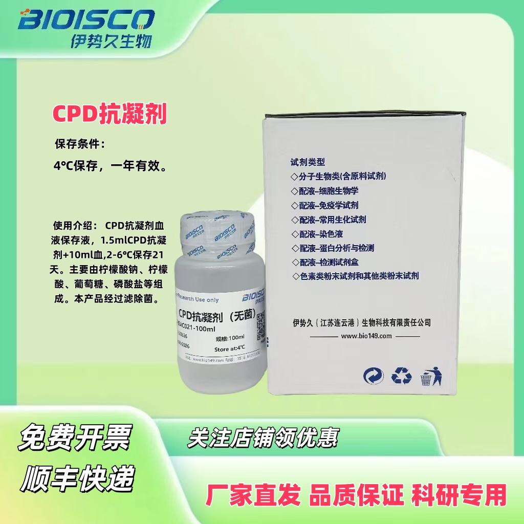 CPD抗凝剂,Anticoagulant CPD Solution