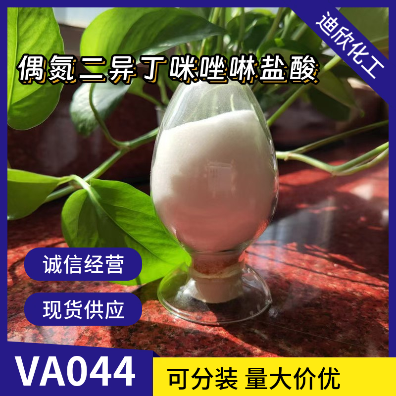2,2''-氮杂双(2-咪唑啉)二盐酸盐，偶氮二异丁咪唑啉盐酸，VA044,2,2'-AZOBIS[2-(2-IMIDAZOLIN-2-YL)PROPANE] DIHYDROCHLORIDE