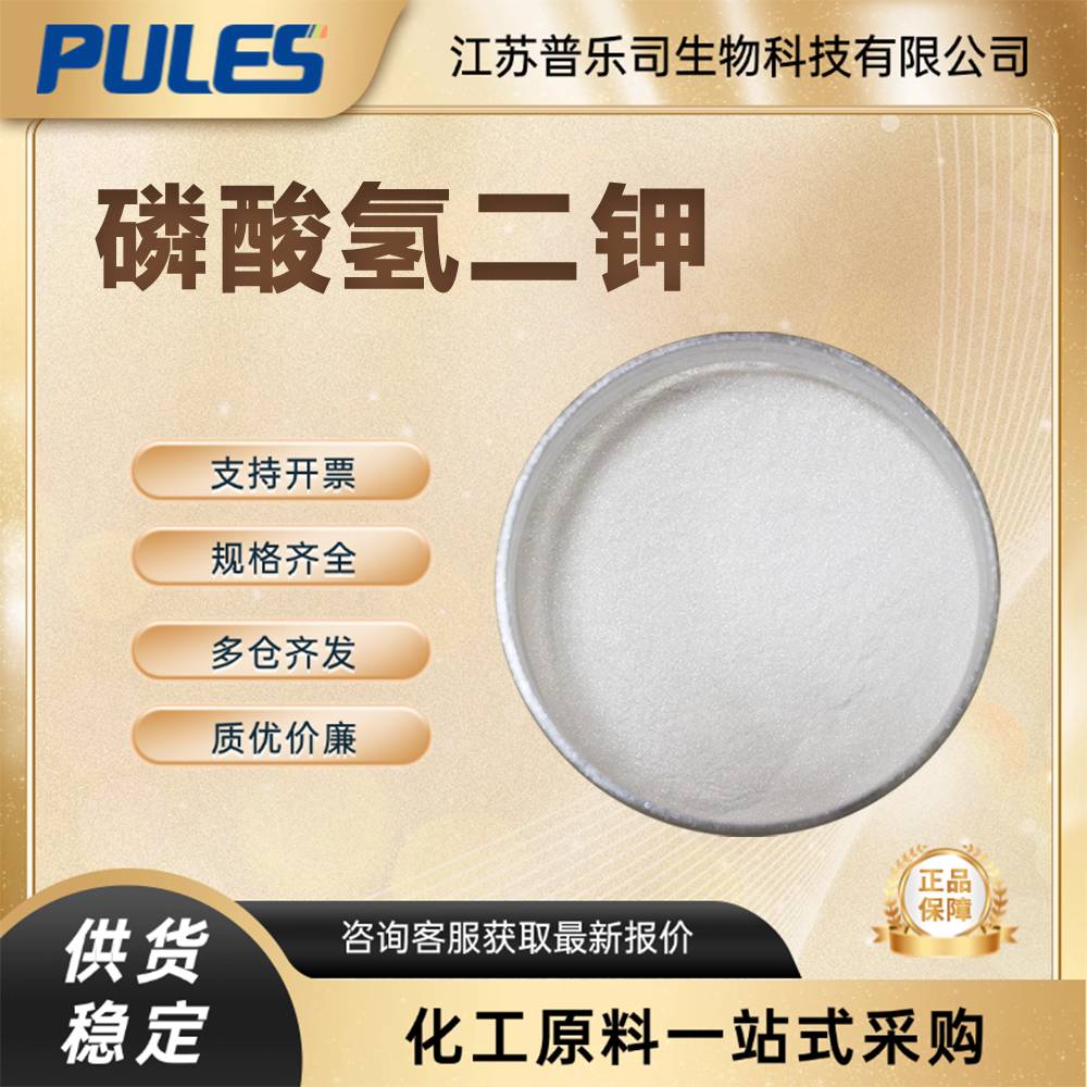 磷酸氢二钾,Potassium Phosphate Dibasic