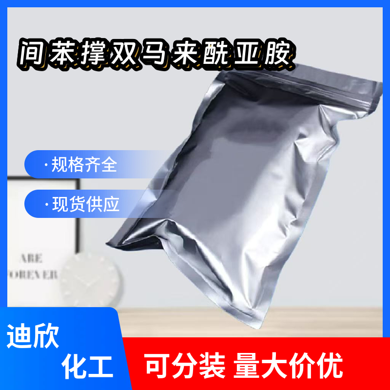 N,N'-间苯撑双马来酰亚胺,硫化剂HVA-2,N,N'-1,3-Phenylene bismaleimide