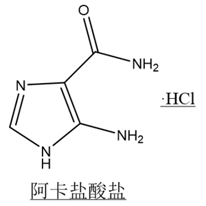 5-氨基咪唑-4-甲酰胺盐酸盐，阿卡盐酸盐