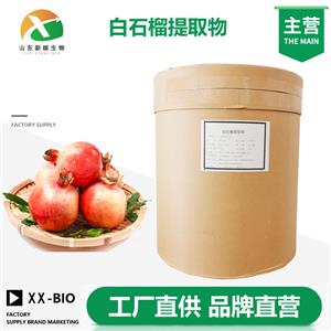 白石榴提取物