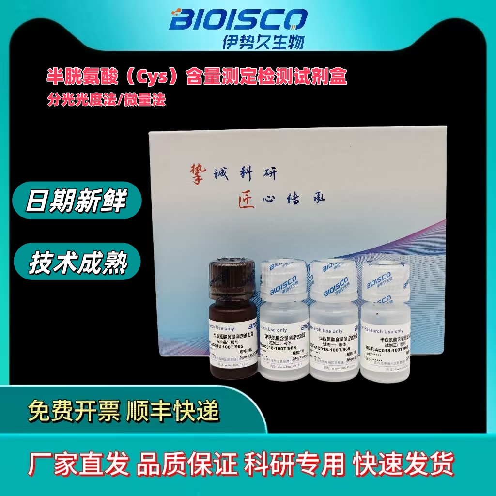 半胱氨酸含量测定试剂盒,Cysteine content determination kit