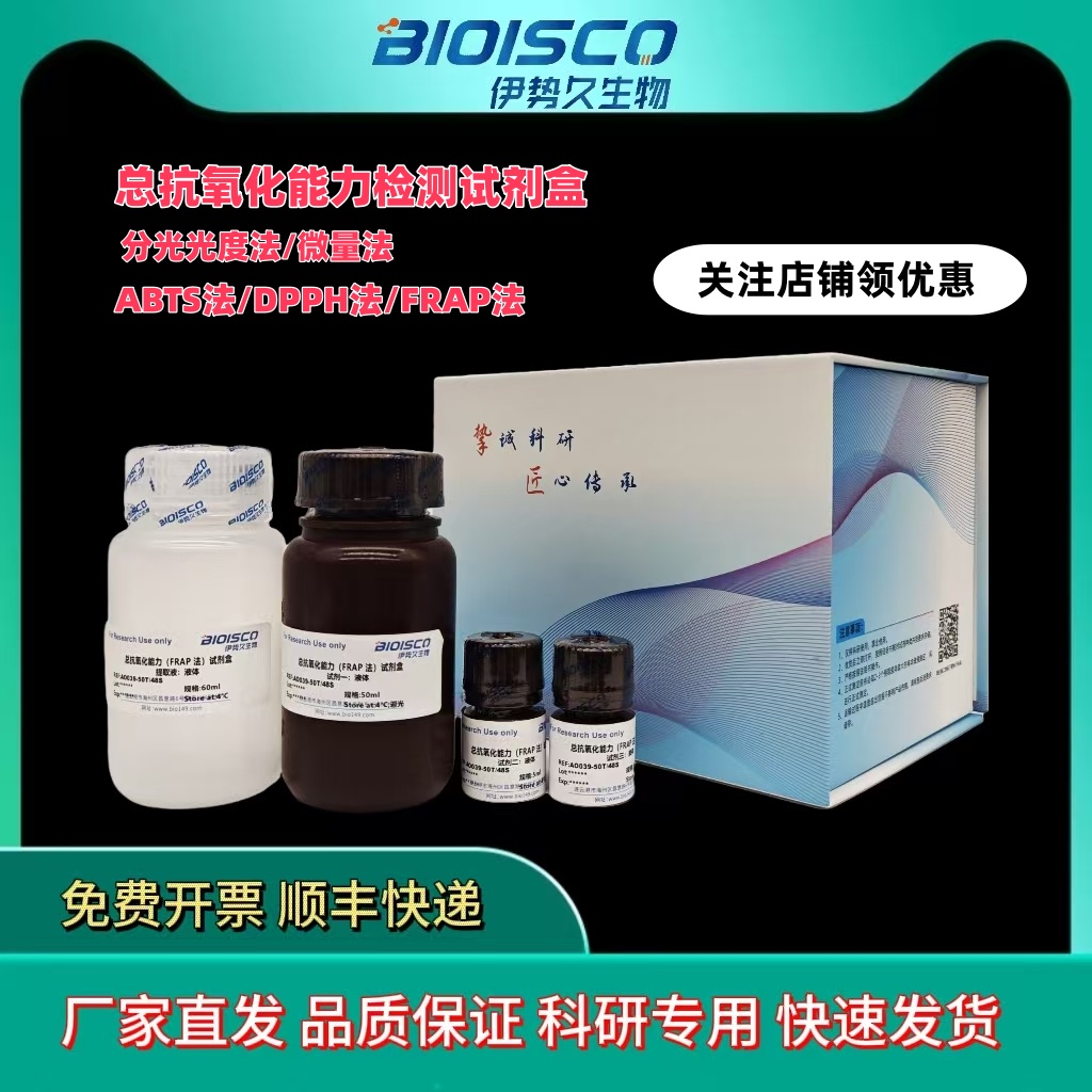 总抗氧化能力检测试剂盒,Total antioxidant capacity test kit