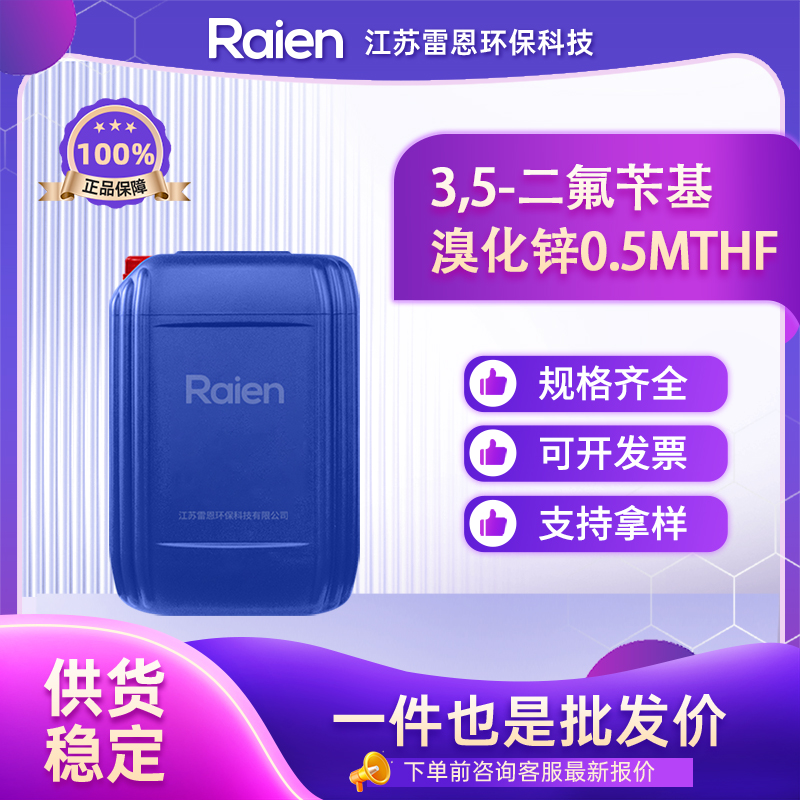 3,5-二氟苄基溴化锌0.5MTHF,3,5-DIFLUOROBENZYLZINC BROMIDE