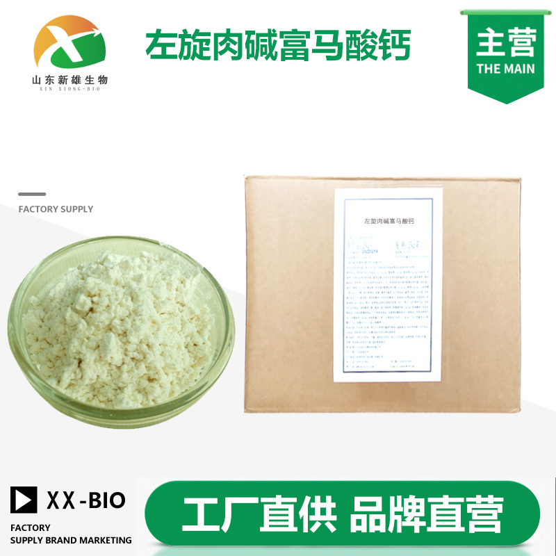 左旋肉碱富马酸钙,L-Carnitine Calcium Fumarate