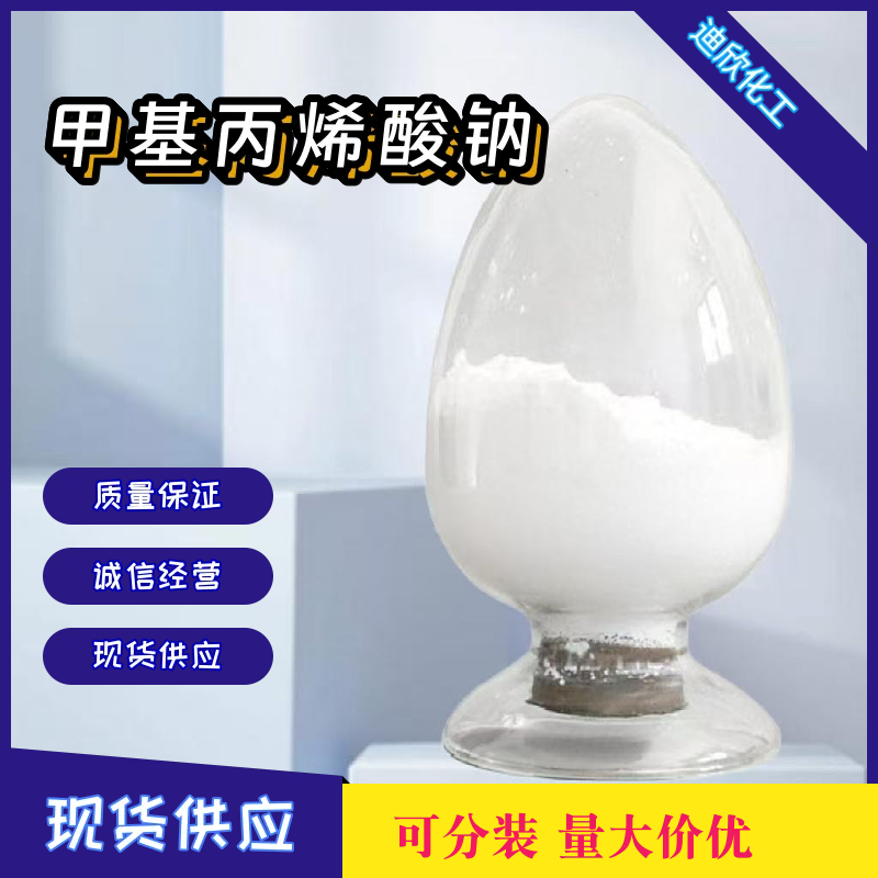 甲基丙烯酸钠,SODIUM METHACRYLATE