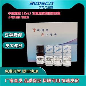 半胱氨酸含量测定试剂盒,Cysteine content determination kit